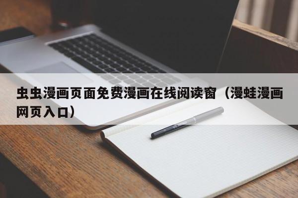虫虫漫画页面免费漫画在线阅读窗（漫蛙漫画网页入口）