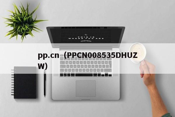 pp.cn（PPCN008535DHUZW）