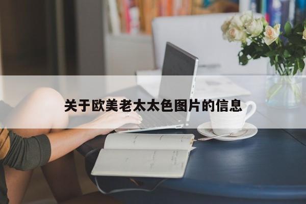 关于欧美老太太色图片的信息