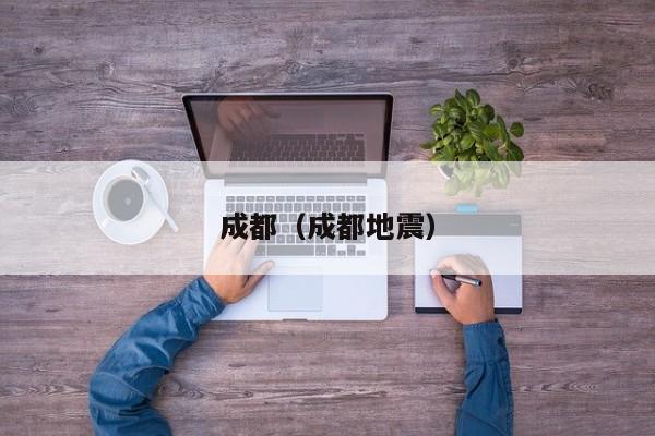 成都（成都地震）