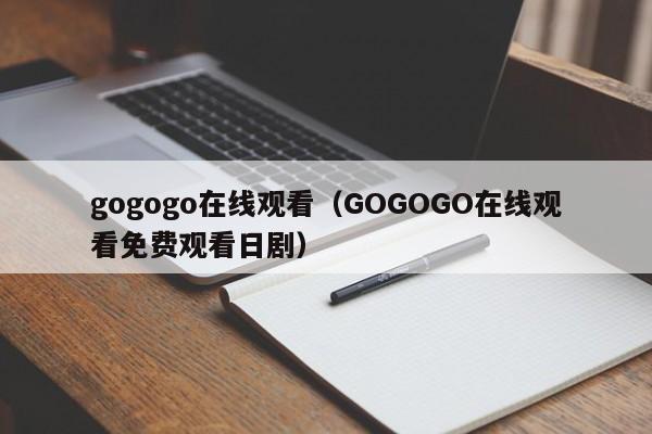 gogogo在线观看（GOGOGO在线观看免费观看日剧）
