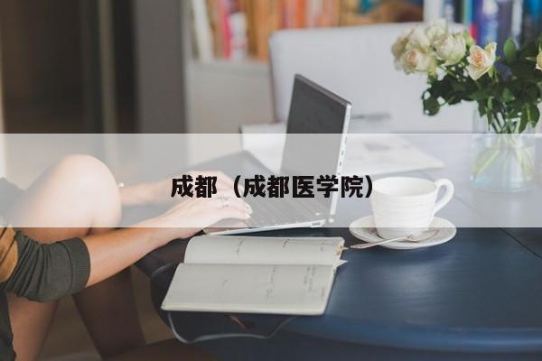 成都（成都医学院）