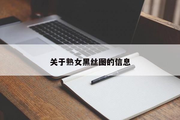 关于熟女黑丝图的信息