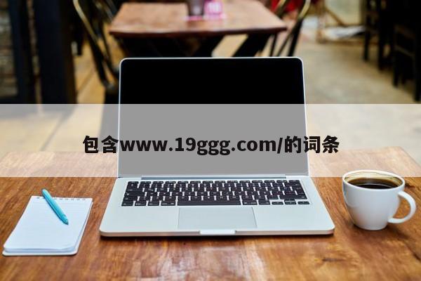 包含www.19ggg.com/的词条