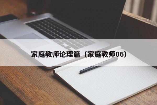 家庭教师论理篇（家庭教师06）