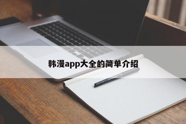 韩漫app大全的简单介绍