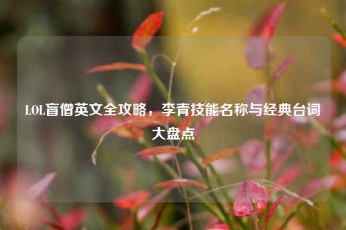 LOL盲僧英文全攻略，李青技能名称与经典台词大盘点