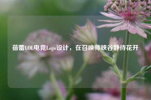 蓓蕾LOL电竞Logo设计，在召唤师峡谷静待花开