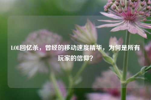 LOL回忆杀，曾经的移动速度精华，为何是所有玩家的信仰？