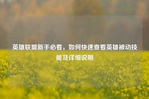 英雄联盟新手必看，如何快速查看英雄被动技能及详细说明