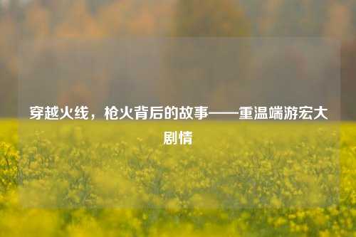 穿越火线，枪火背后的故事——重温端游宏大剧情